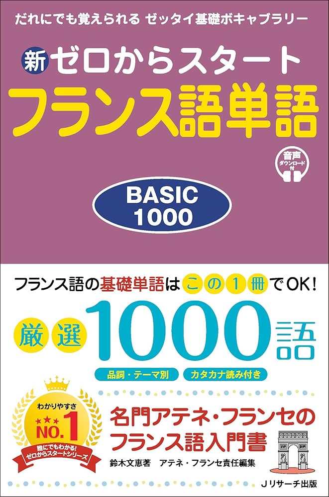 新ゼロからスタートフランス語単語BASIC1000 | 鈴木 文恵