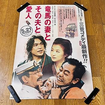 Amazon.co.jp: ポスター B2サイズ 竜馬の妻とその夫と愛人 木梨
