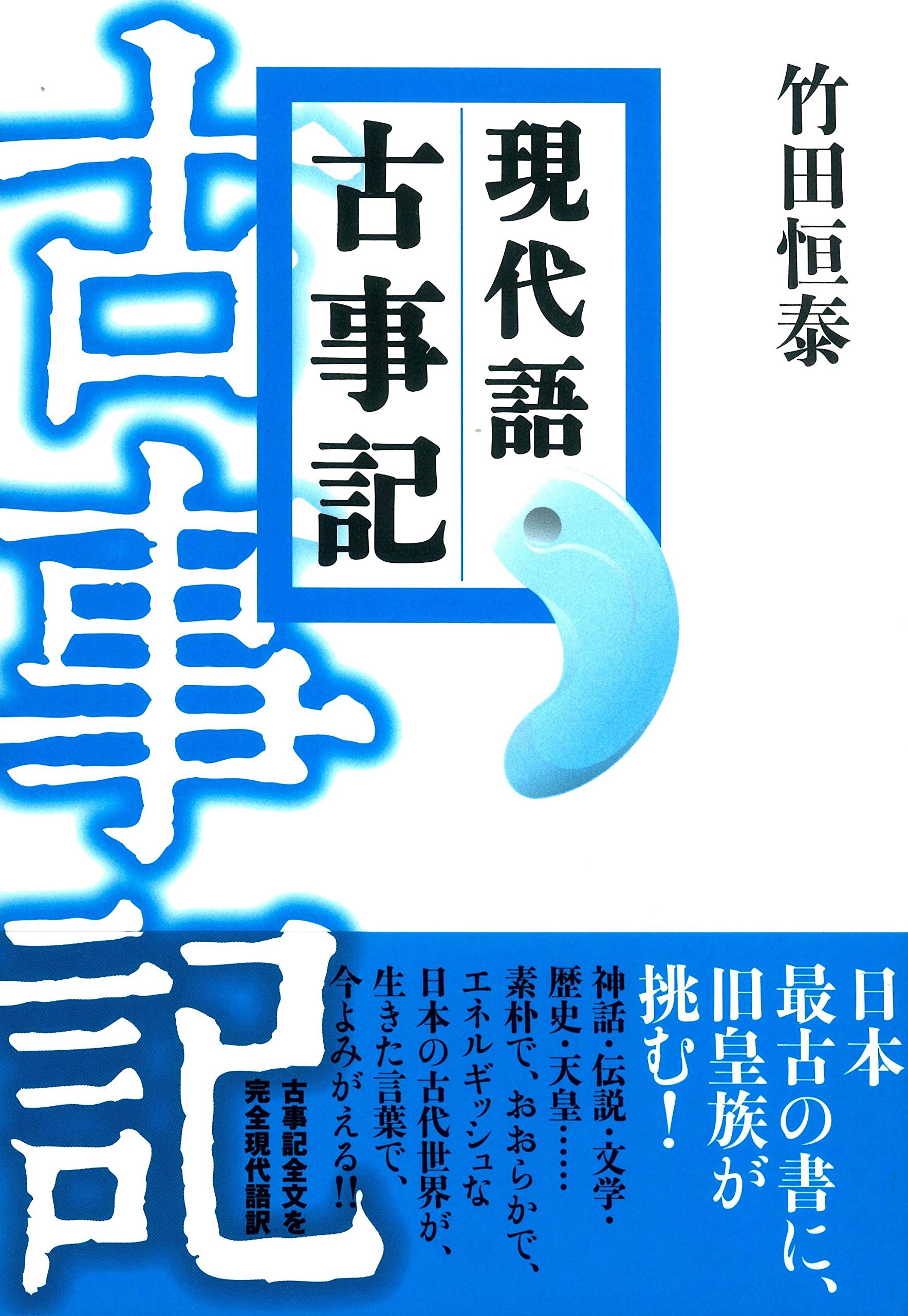 現代語古事記 竹田 恒泰 配送料無料 現代語古事記 竹田 恒泰 配送料無料