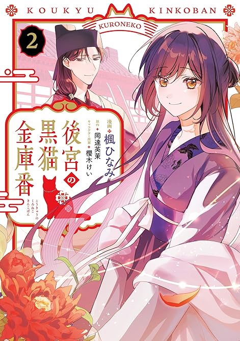 『後宮の黒猫金庫番　２』の表紙イラスト 電子書籍 漫画