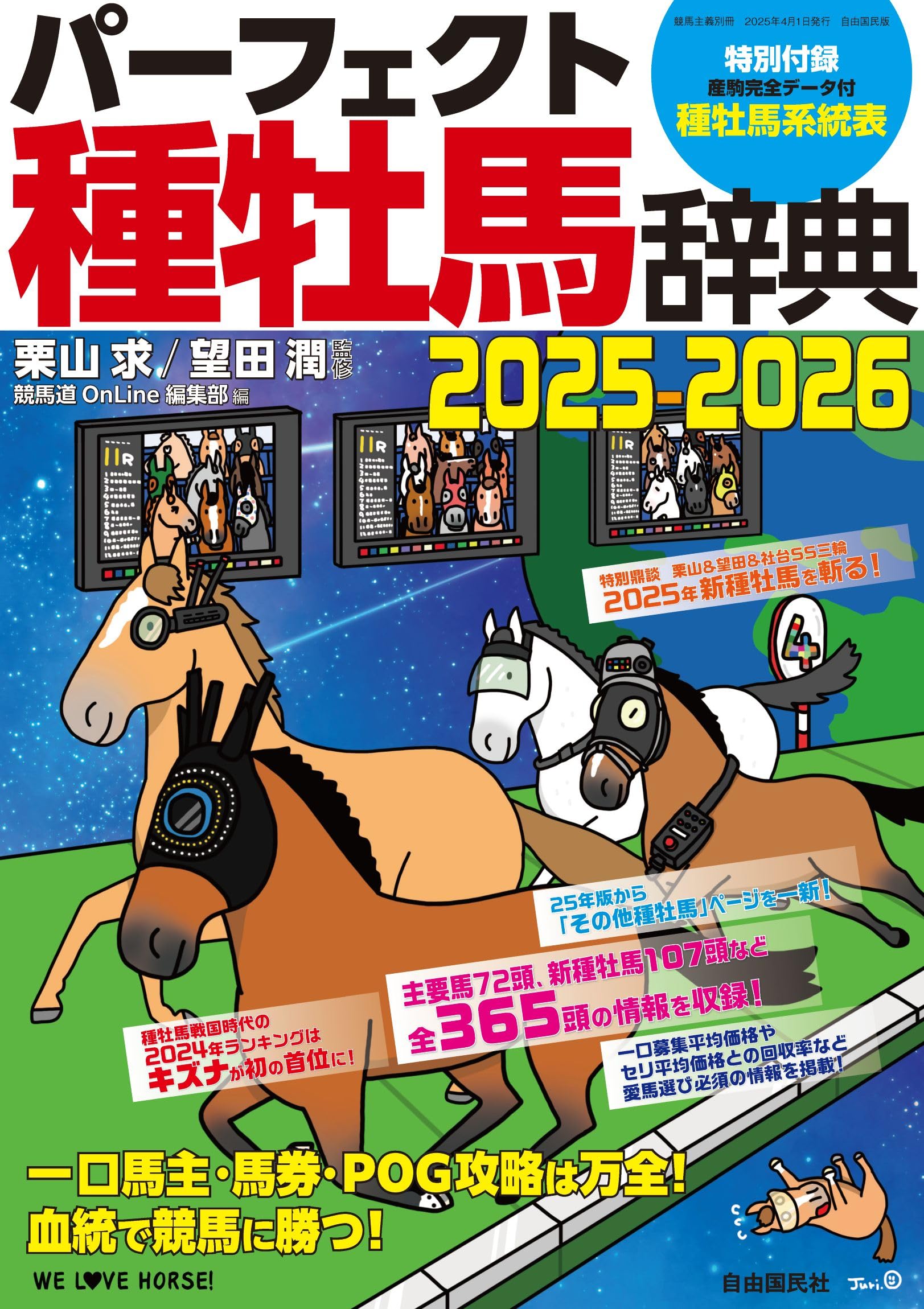 パーフェクト種牡馬辞典２０２５－２０２６――一口馬主・馬券・POG攻略は万全！血統で競馬に勝つ！ (競馬主義別冊)