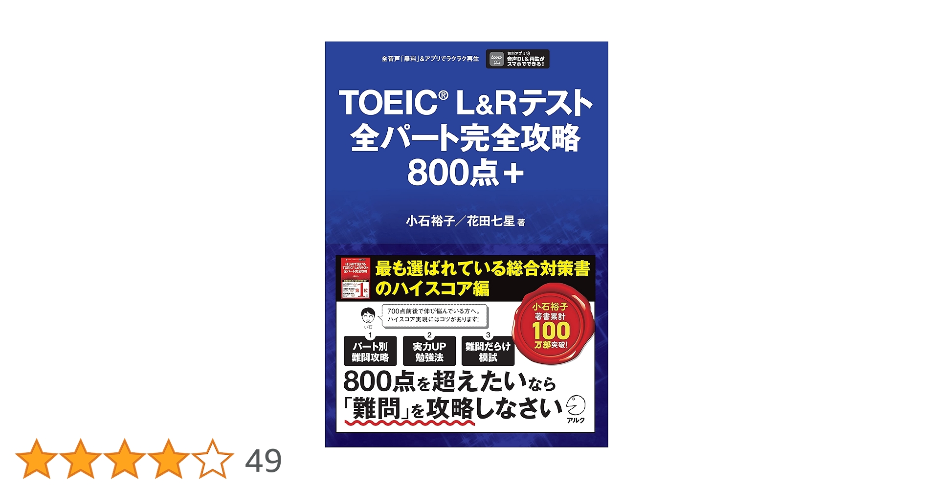 TOEIC(R) L&Rテスト全パート完全攻略800点＋[音声DL付] | 小石