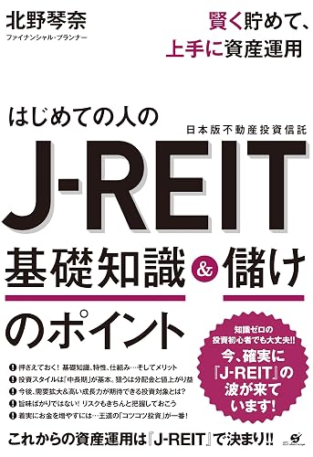 はじめての人の　J—REIT　基礎知識＆儲けのポイント