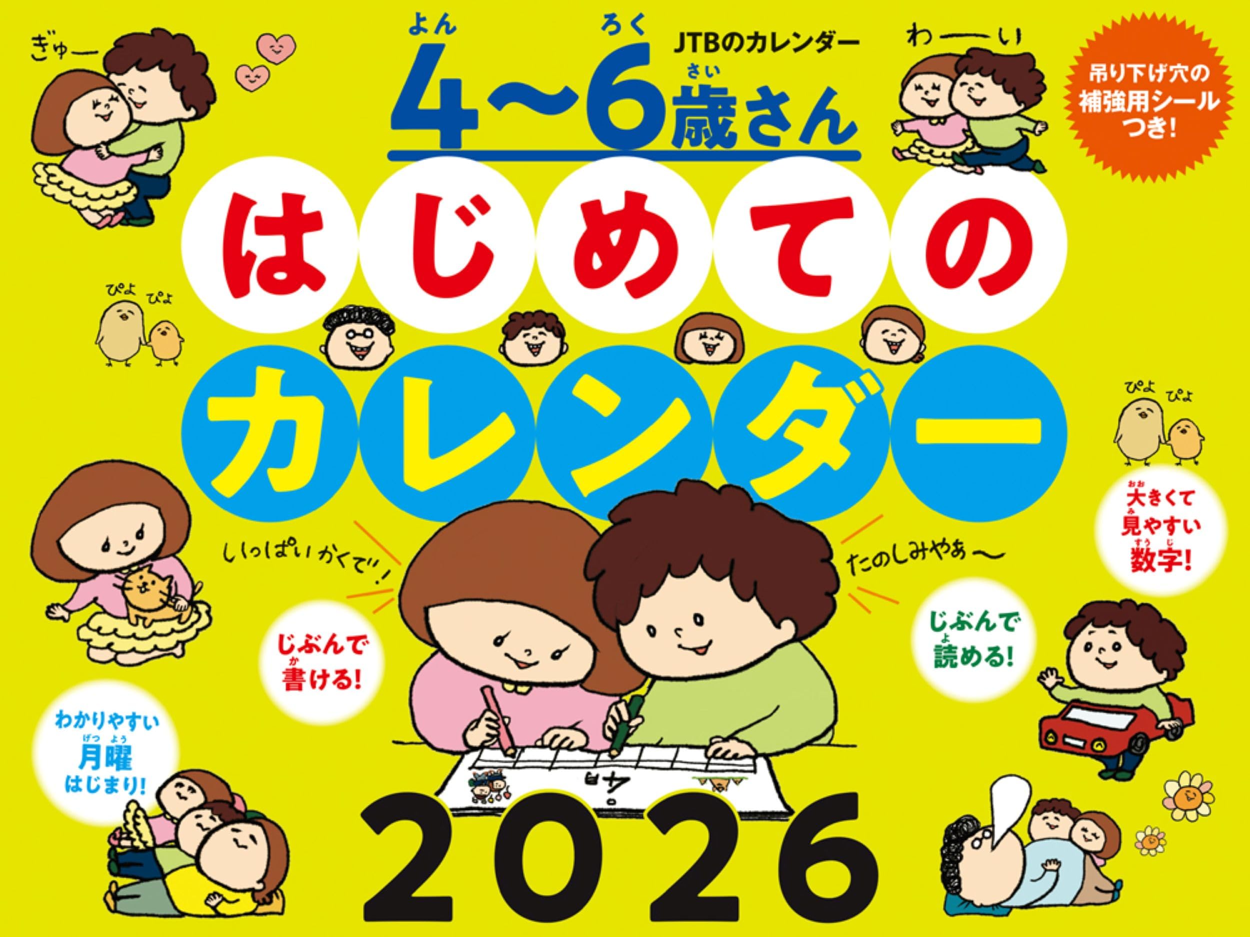 Amazon.co.jp: JTBのカレンダー 4～6歳さん はじめてのカレンダー