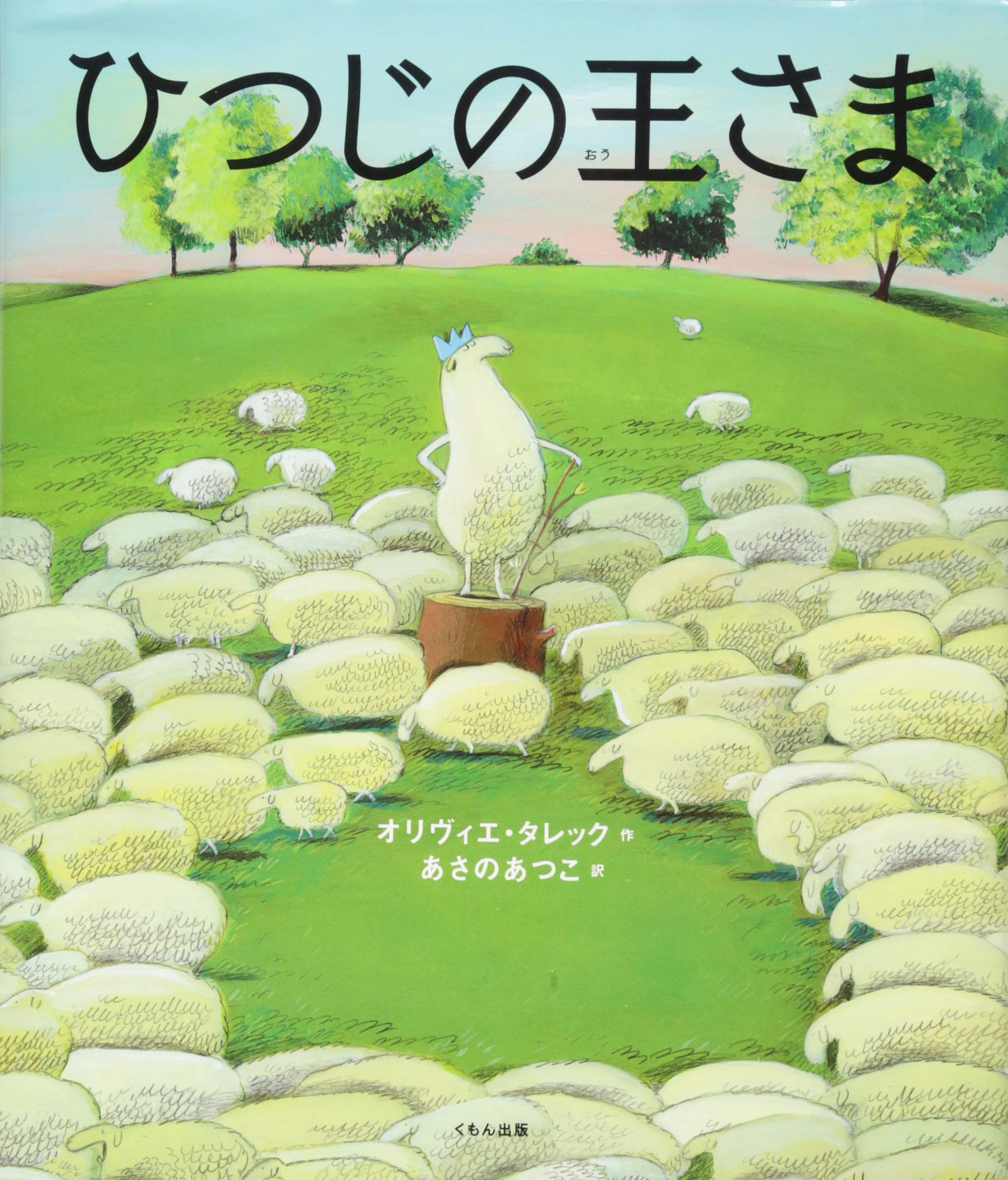 【ひつじ】3冊セット Amazon.co.jp: ひつじの王さま : オリヴィエ タレック, あつこ, あさの: 本