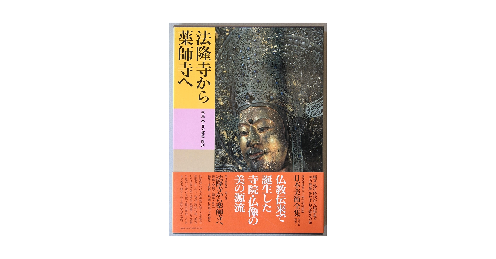 日本美術全集 (第2巻) 法隆寺から薬師寺へ―飛鳥・奈良の建築
