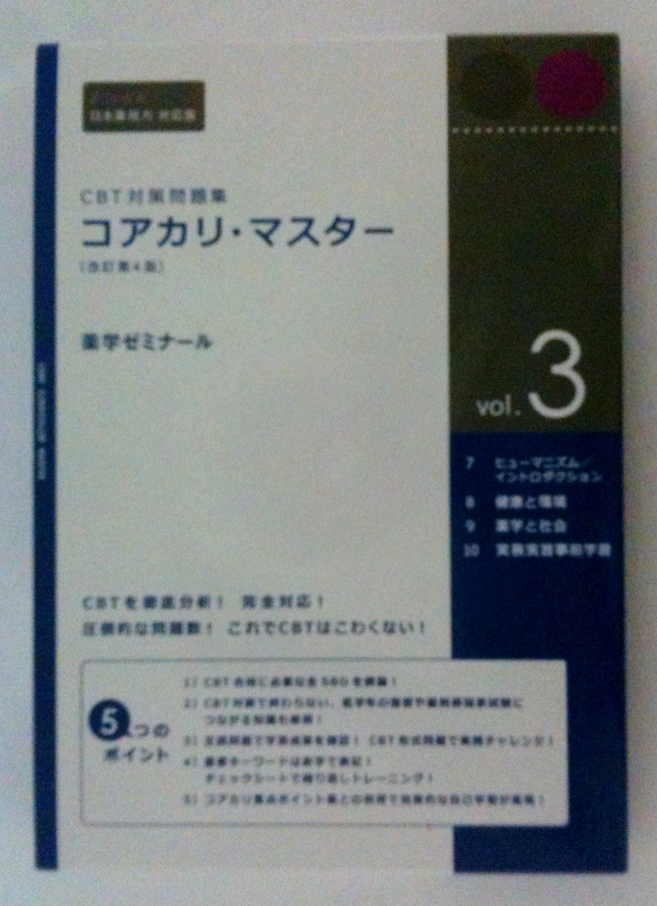 Amazon.co.jp: CBT対策問題集 コアカリ・マスター[改訂第4版] Vol.3 (7