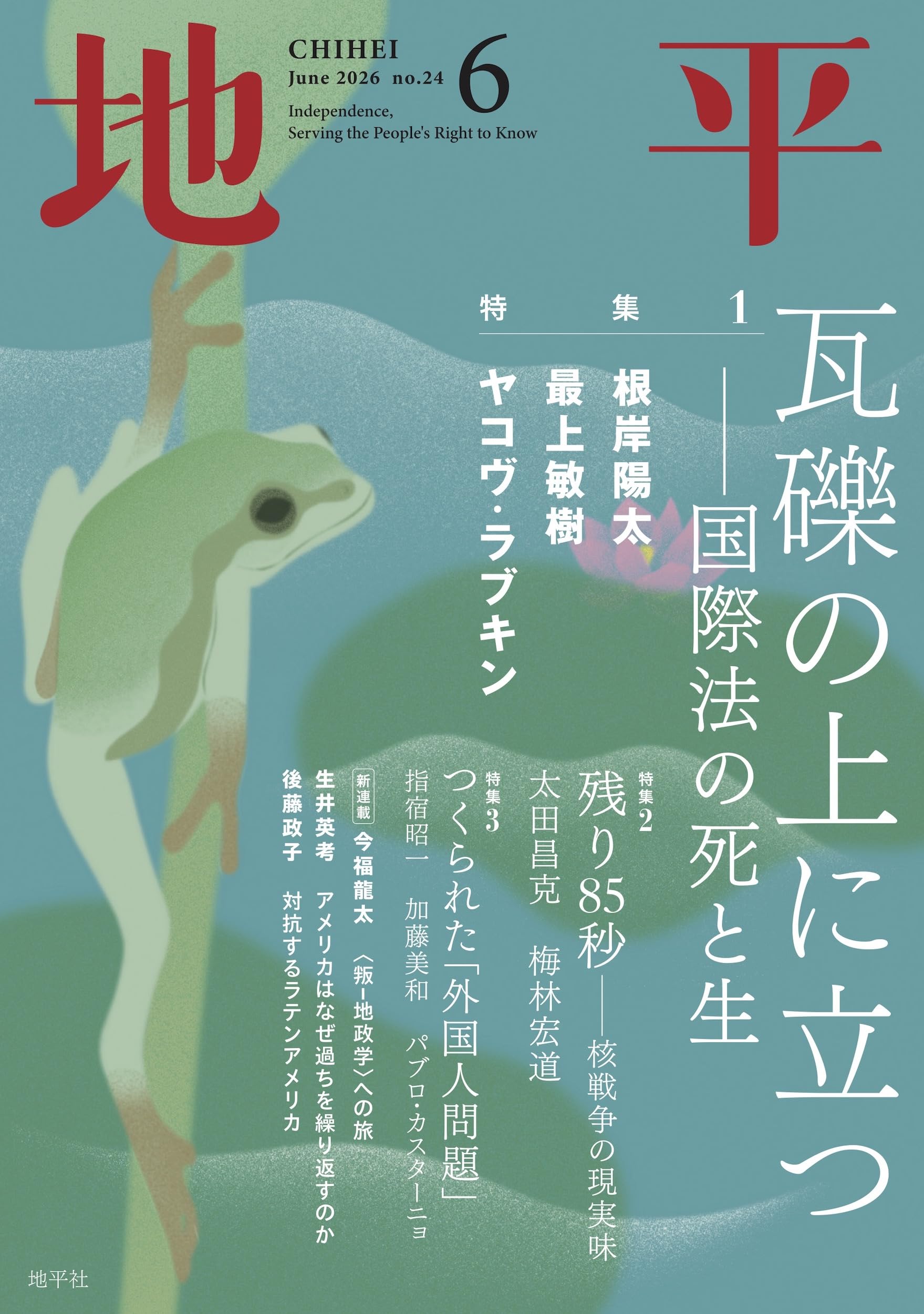 Amazon.co.jp: 地平2026年6月号: 瓦礫の上に立つ――国際法の死と生 (No
