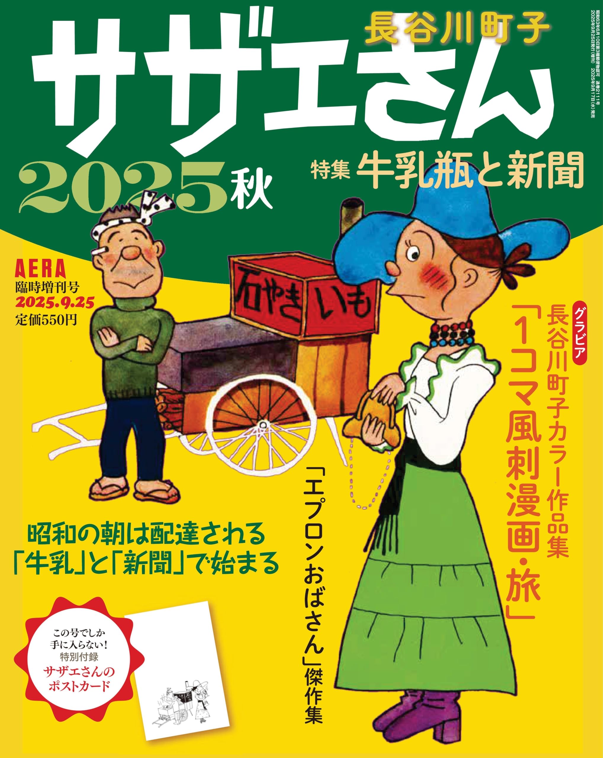 サザエさん サザエさん 2025 秋 [雑誌] (AERA増刊) | 長谷川 町子, 朝日新聞