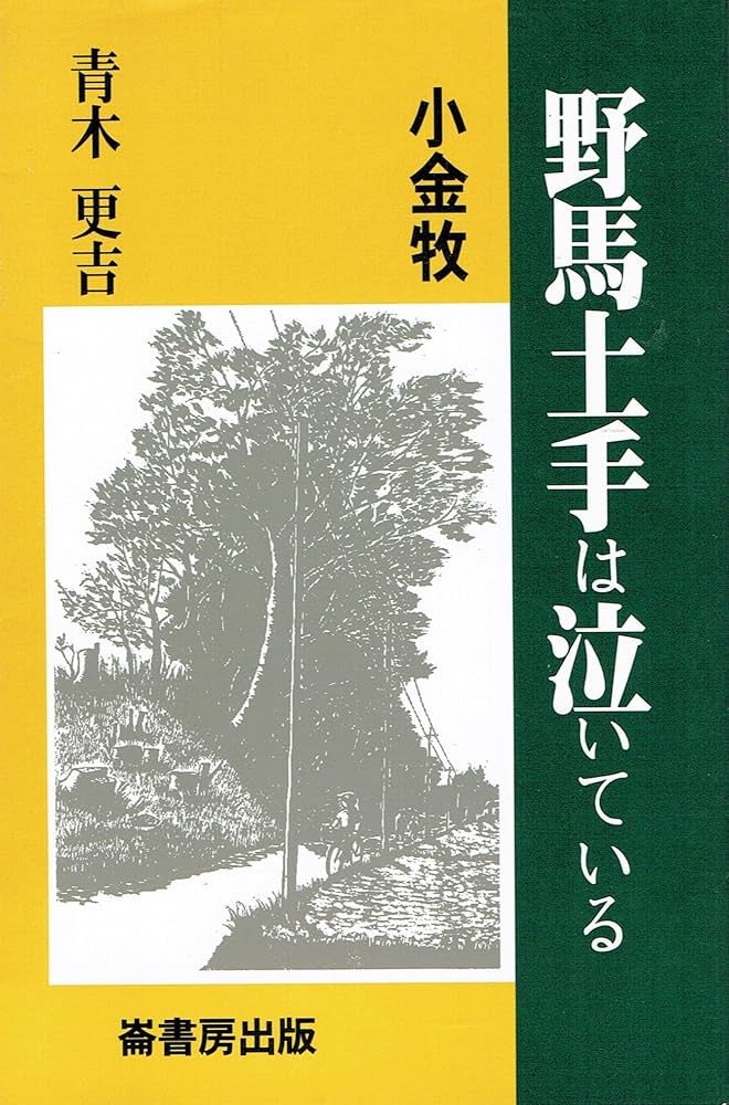 野馬土手は泣いている : 小金牧 小金牧野馬土手は泣いている | 青木 更吉 |本 | 通販 | Amazon