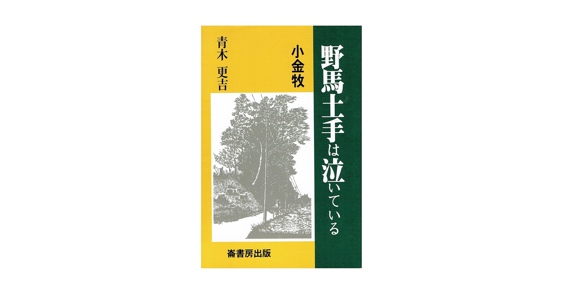 野馬土手は泣いている : 小金牧 小金牧野馬土手は泣いている | 青木 更吉 |本 | 通販 | Amazon