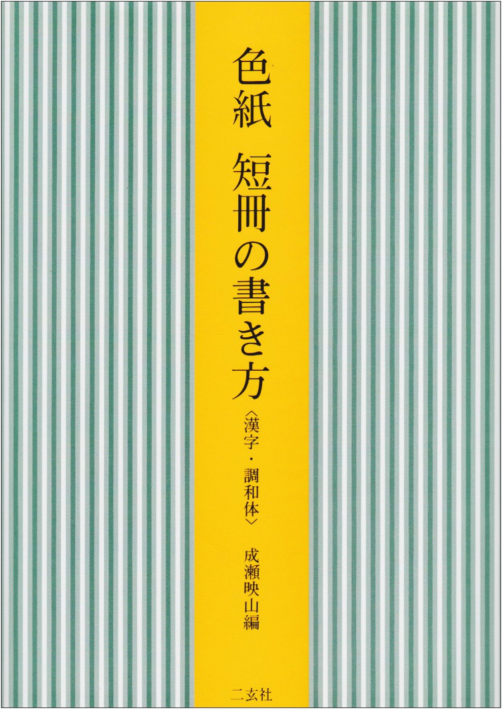 扁額　色紙　短冊　扇面　茶掛　条幅　書き方シリーズ　3冊 色紙・短冊・扇面・茶掛の書き方 - 書道具古本買取販売 書道古本屋