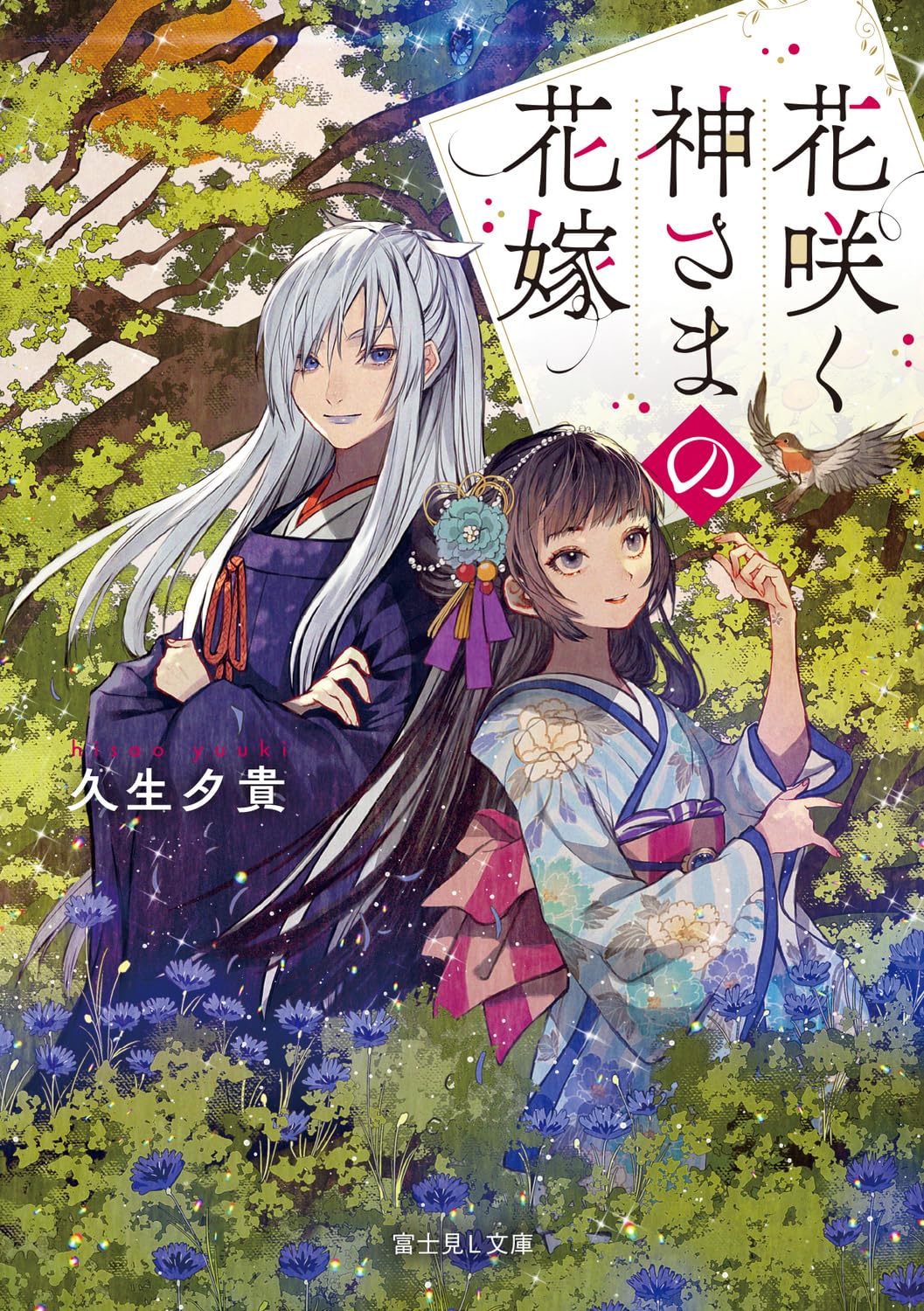 Amazon.co.jp: 花咲く神さまの花嫁 (富士見L文庫) : 久生 夕貴, 夢子: 本