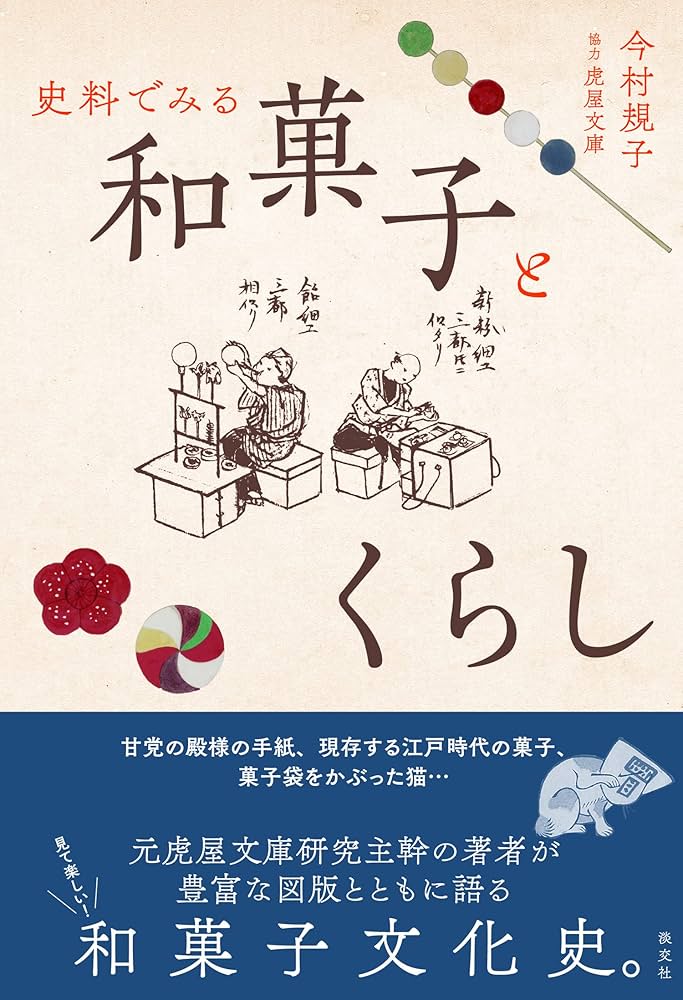史料でみる 和菓子とくらし | 今村規子 |本 | 通販 | Amazon