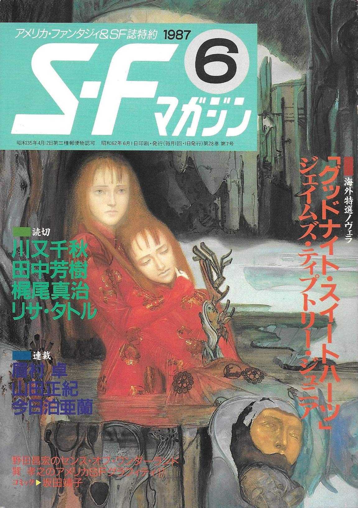 S-Fマガジン 1987年06月号 (通巻353号) 海外特選ノヴェラ○ジェイムズ