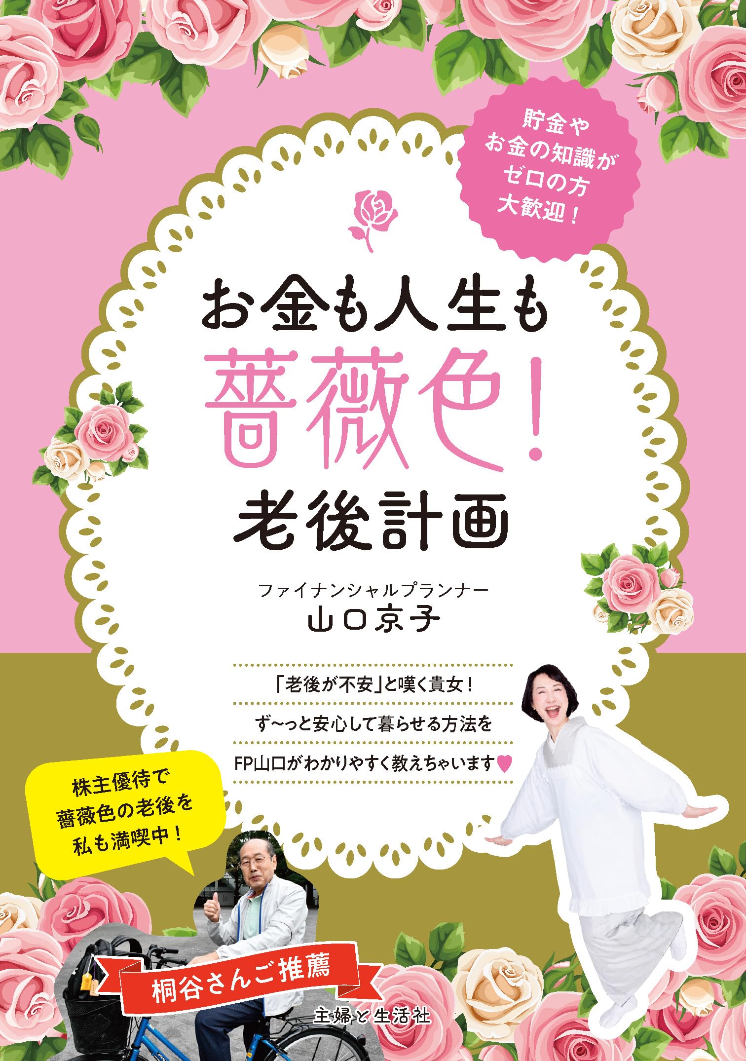 お金も人生も薔薇色！老後計画 | 山口京子 |本 | 通販 | Amazon