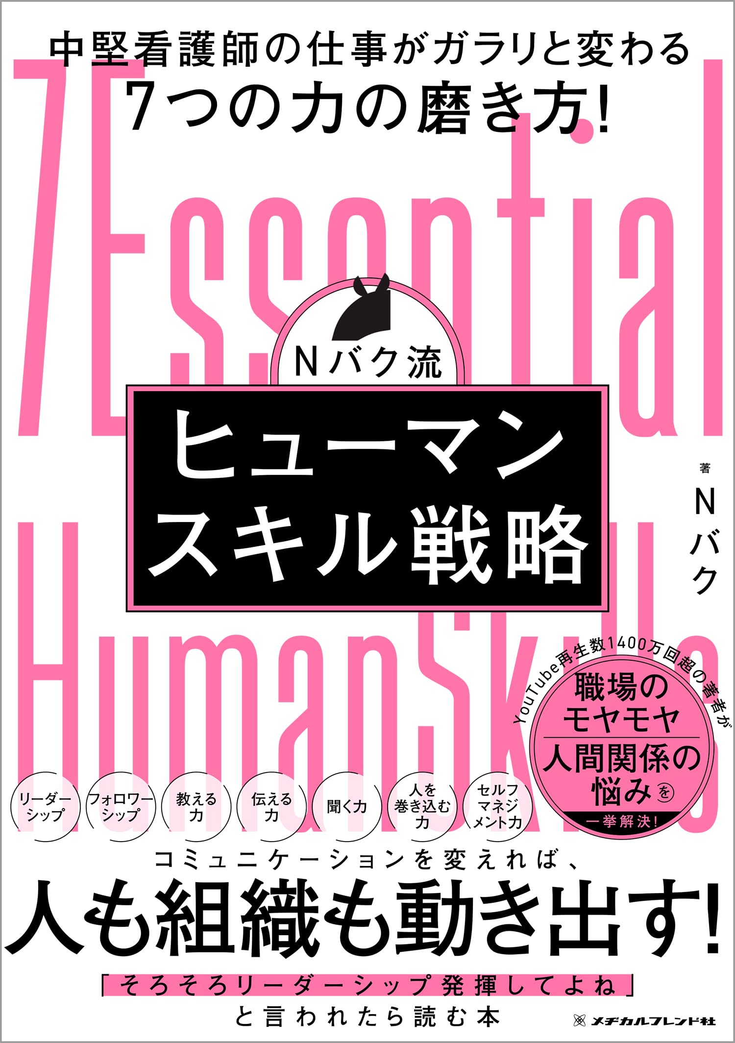 Nバク流 ヒューマンスキル戦略 | Nバク |本 | 通販 | Amazon