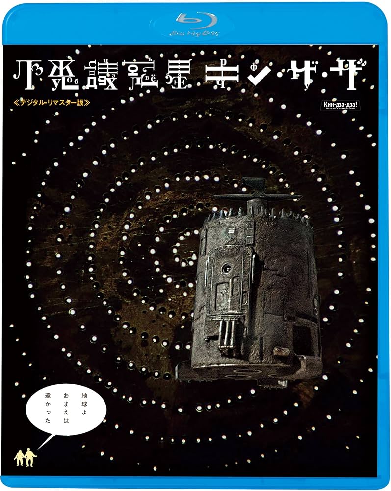 不思議惑星キン・ザ・ザ('86ソ連)/:ゲオルギー・ダネリヤ, 脚本:レヴァス… 不思議惑星キン・ザ・ザ | ゲオルギー・ダネリヤ | 動画再生 | JAIHO