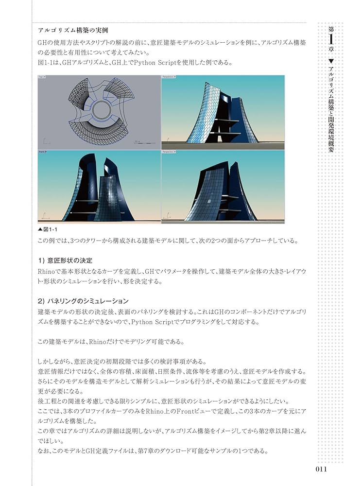 アルゴリズムデザイン 建築デザインのための Grasshopper | アルゴリズムデザインラボ