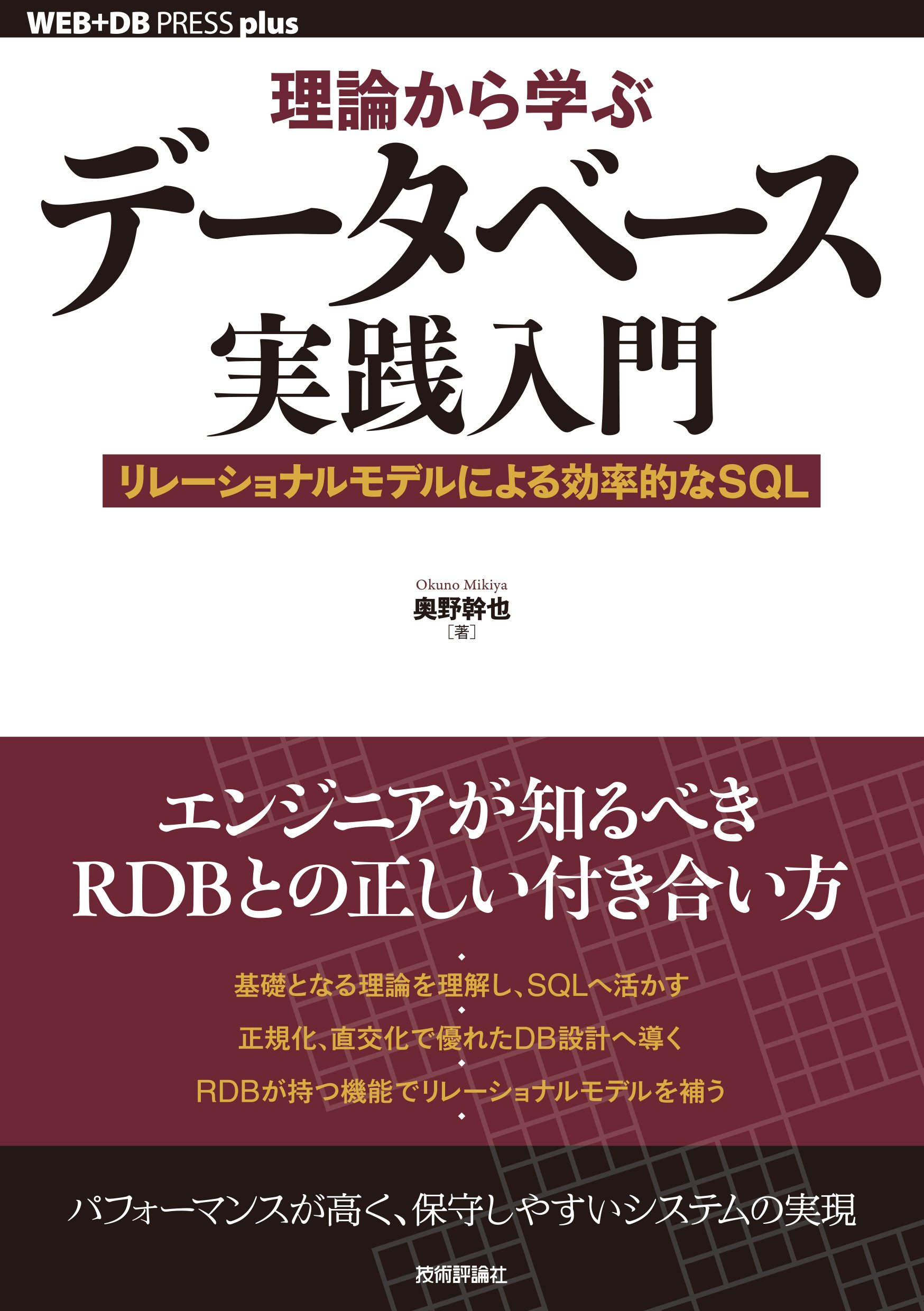 理論から学ぶデータベース実践入門 リレーショナルモデルによる効率的なSQL