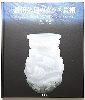 岩田久利のガラス芸術 HISATOSHI IWATA Glass Art❣️ 岩田久利のガラス芸術 HISATOSHI IWATA Glass Art❣️ - メルカリ