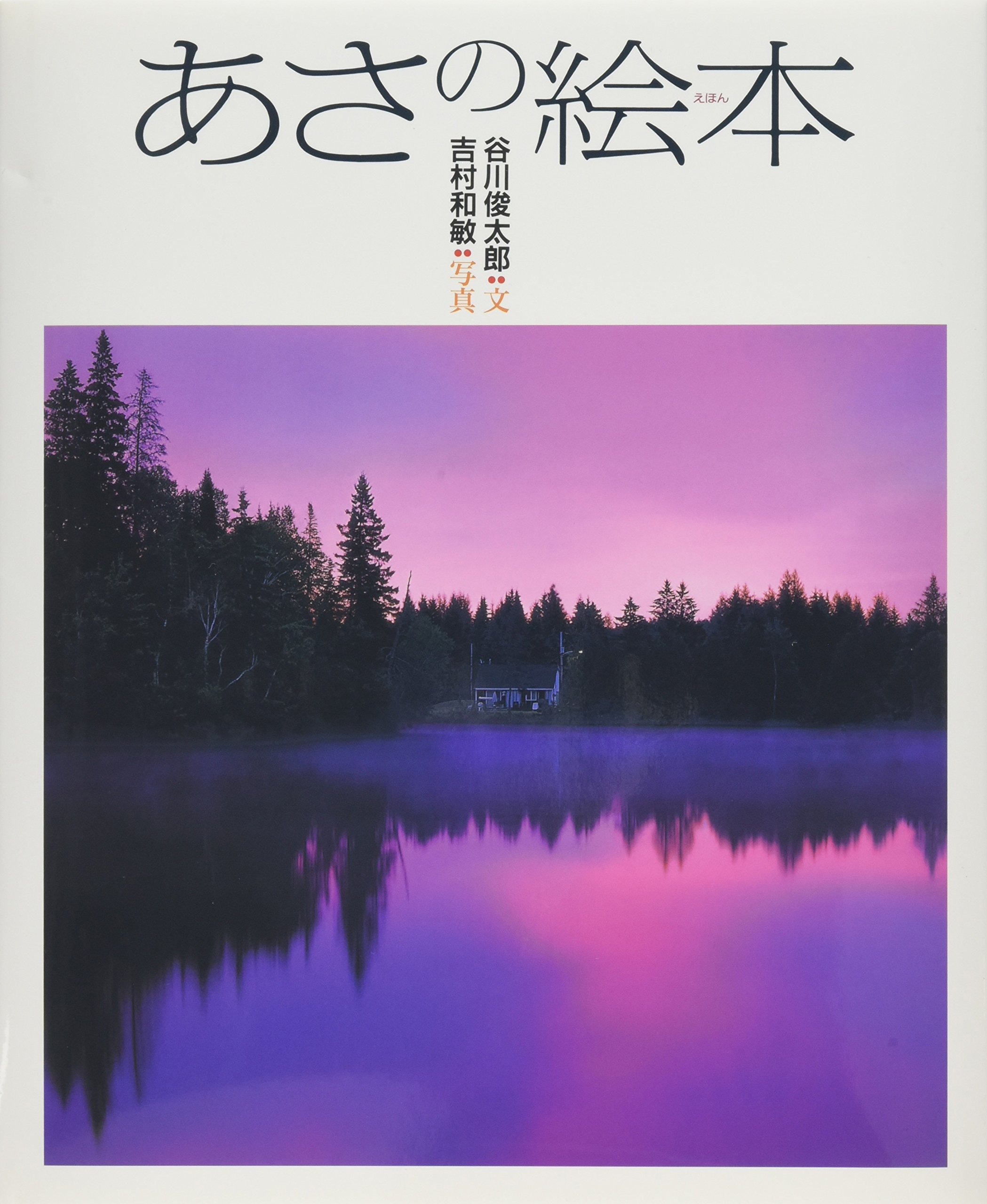 谷川俊太郎直筆サイン本　あさ/朝 谷川俊太郎直筆サイン本 あさ/朝 - メルカリ