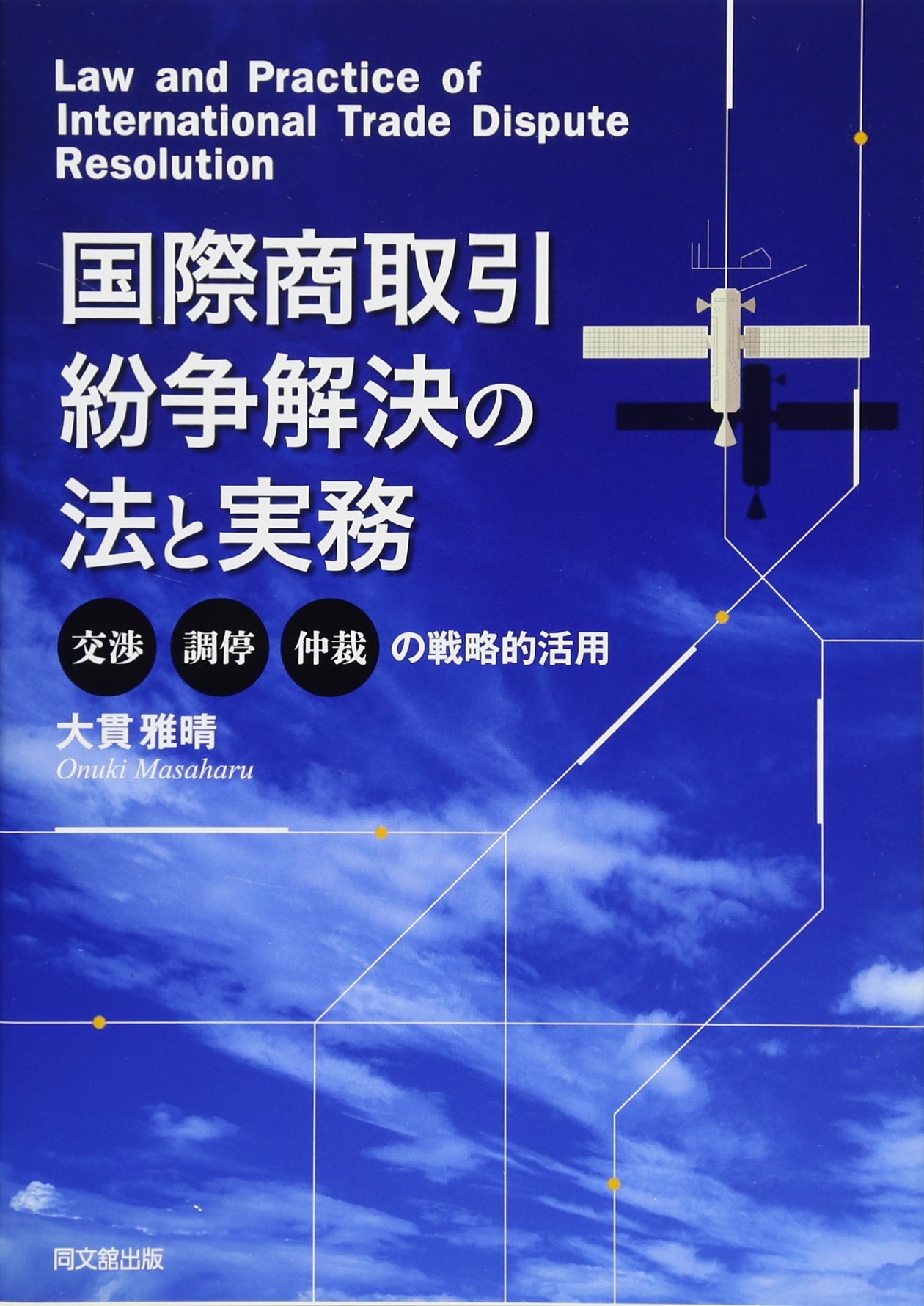 国際商取引紛争解決の法と実務 | 大貫 雅晴 |本 | 通販 | Amazon