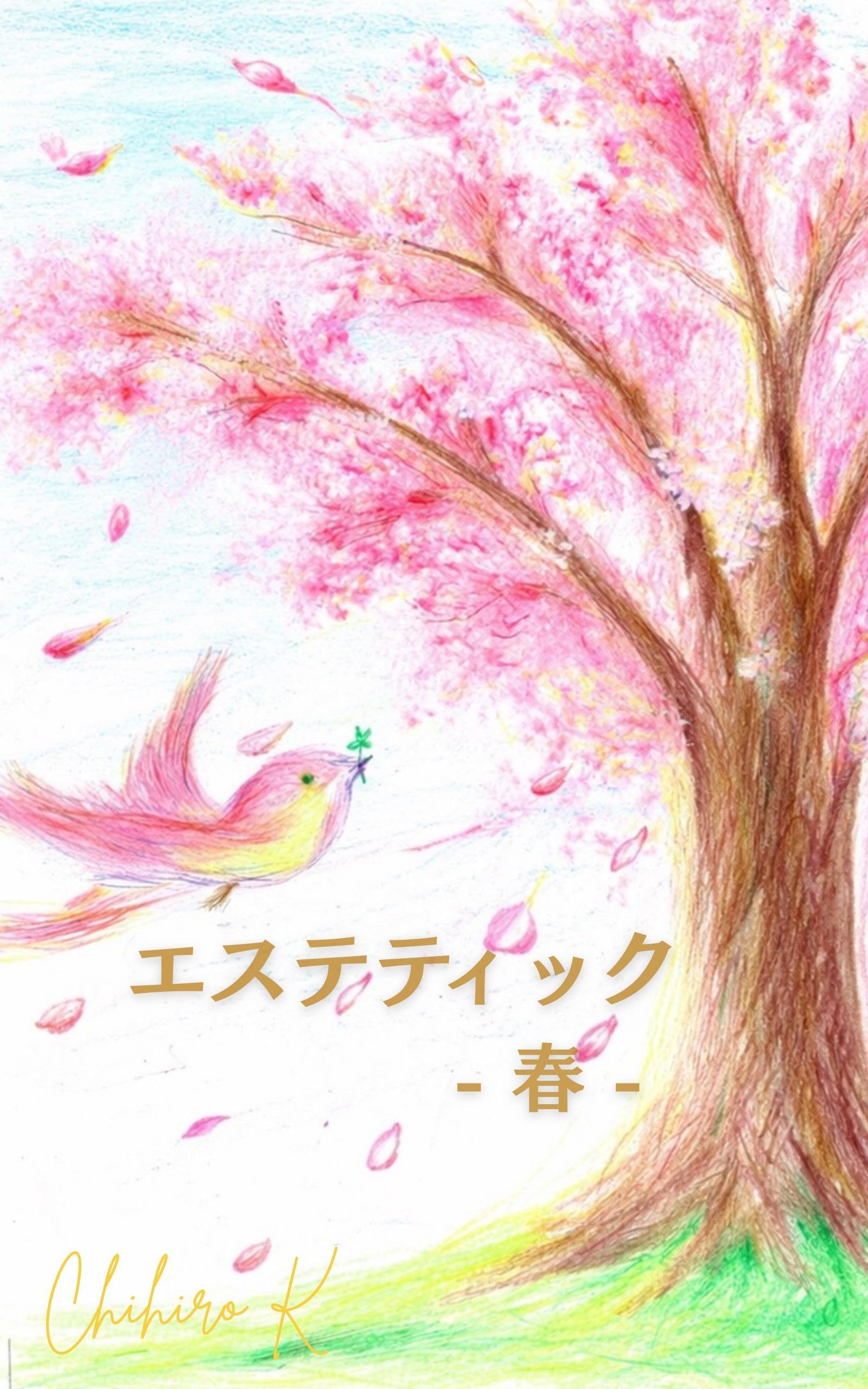 esthetic spring (Japanese Edition)