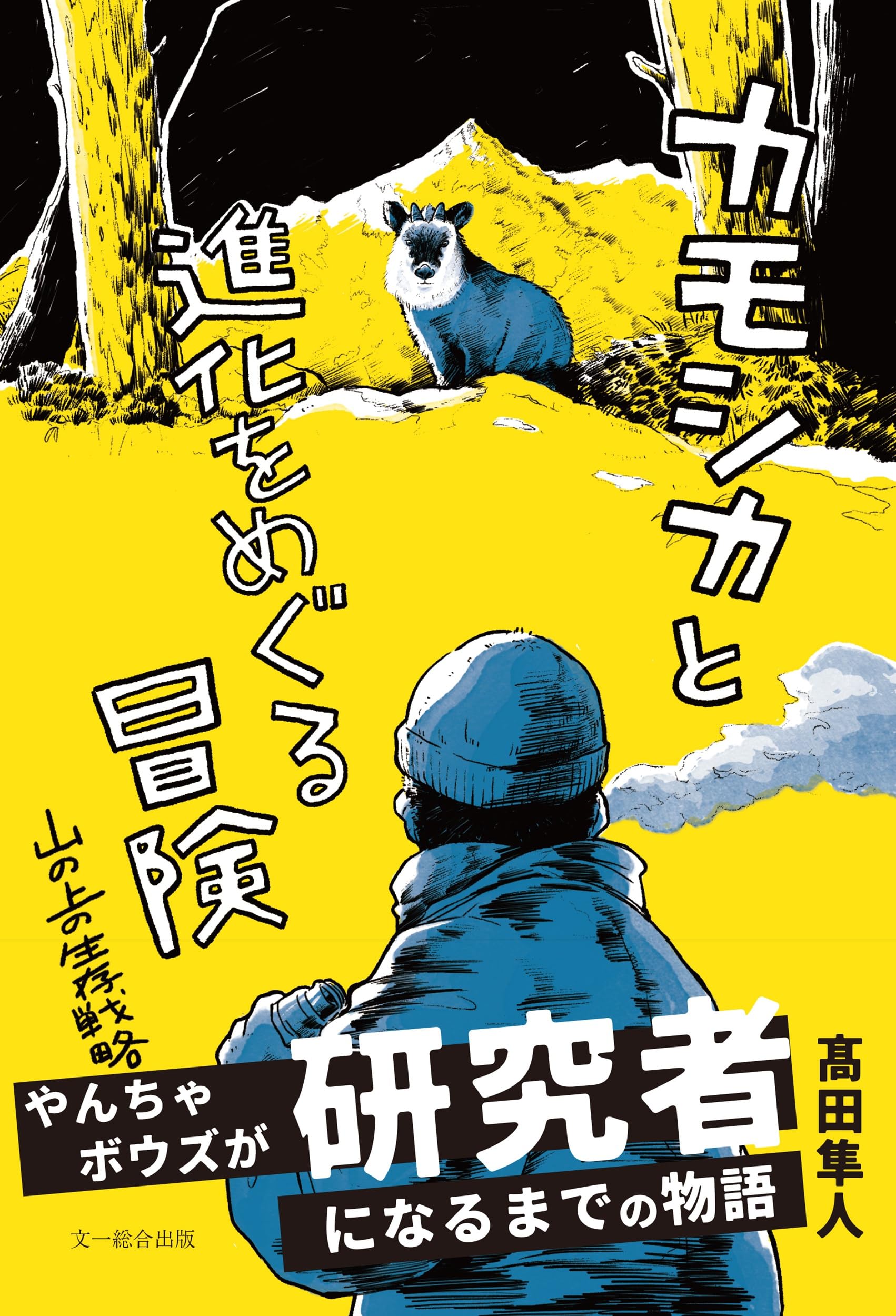 カモシカと進化をめぐる冒険: 山の上の生存戦略 | 髙田隼人 |本 | 通販