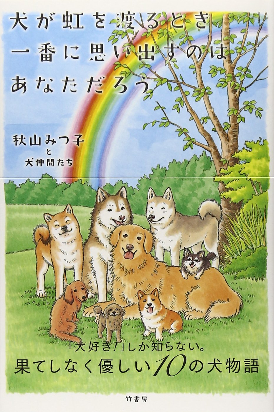 犬が虹を渡るとき一番に思い出すのは あなただろう 秋山みつ子と犬仲間たち 本 通販 Amazon