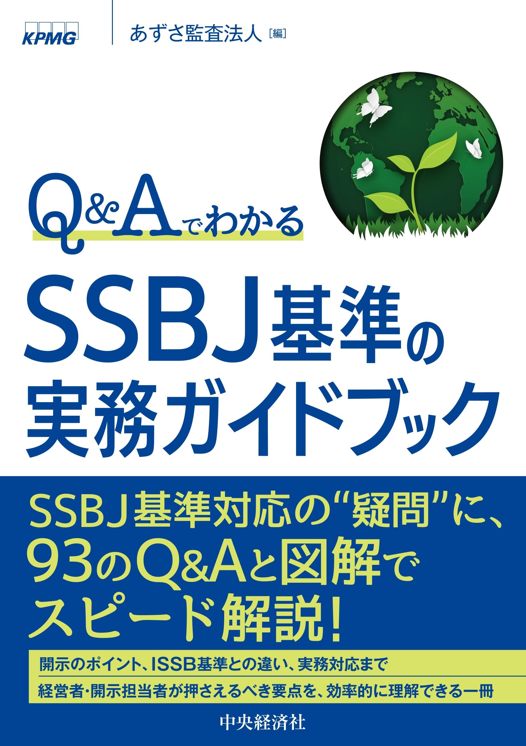 Q&AでわかるSSBJ基準の実務ガイドブック | あずさ監査法人 |本 | 通販