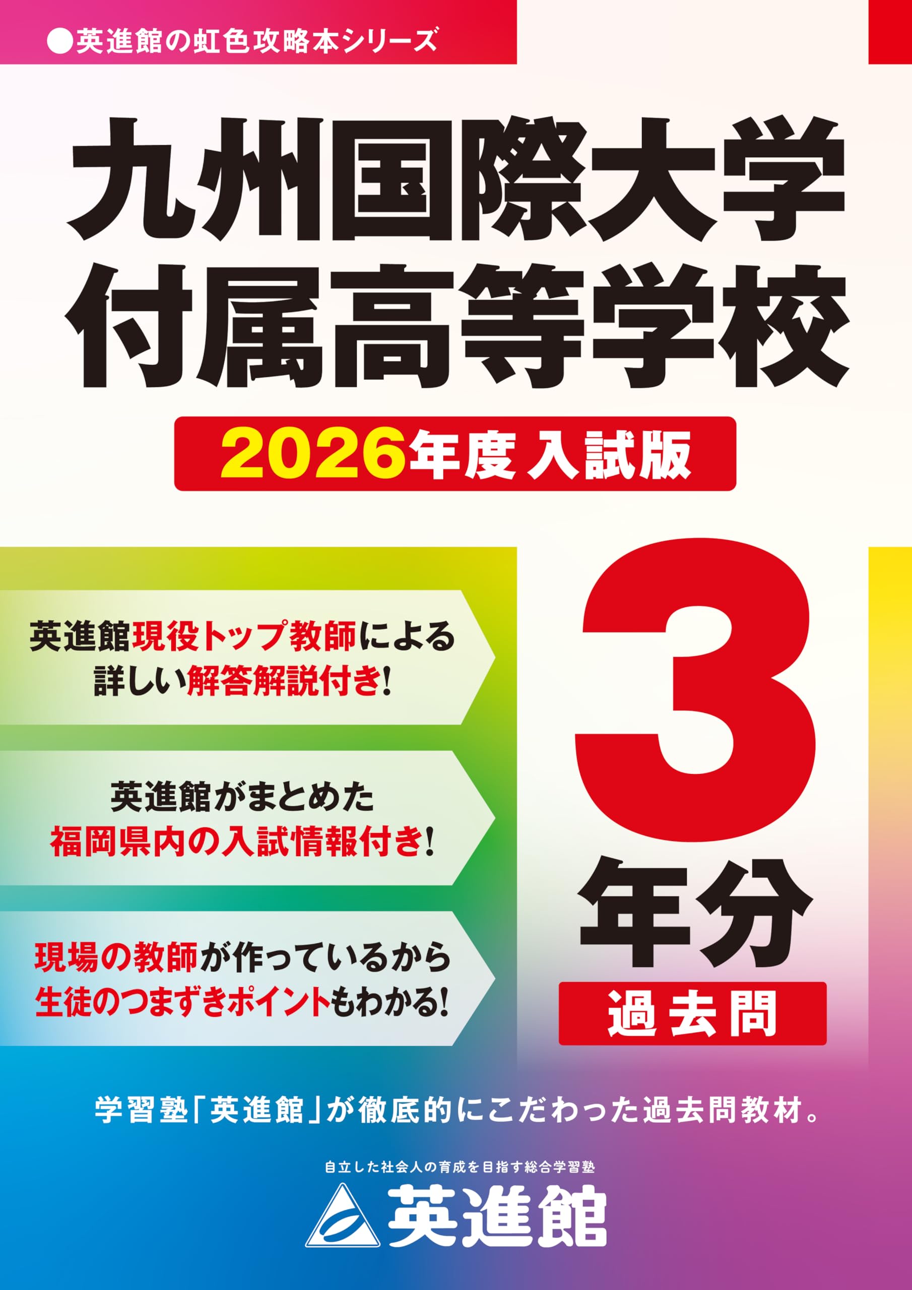 解説付き 九州国際大学付属高等学校入試過去問題集 2026年度版 | 英進