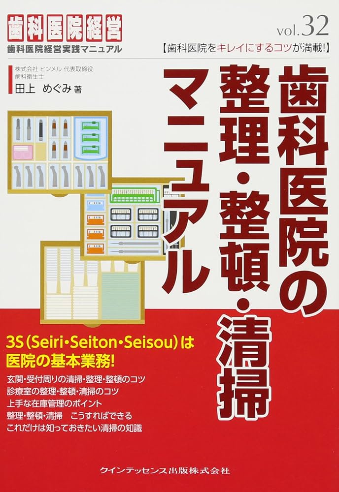 歯科医院経営実践マニュアル 歯科医院の整理・整頓・清掃マニュアル (歯科医院経営実践