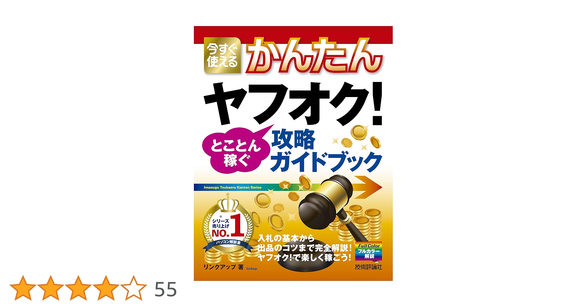 今すぐ使えるかんたん ヤフオク! とことん稼ぐ攻略ガイドブック