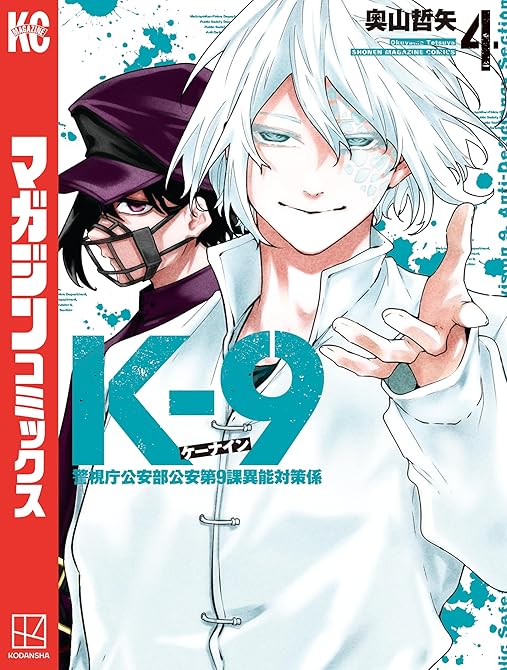 『Ｋ－９　警視庁公安部公安第９課異能対策係（４）』の表紙イラスト 電子書籍 漫画