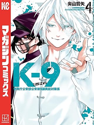 Ｋ－９　警視庁公安部公安第９課異能対策係（４） (マガジンポケットコミックス)