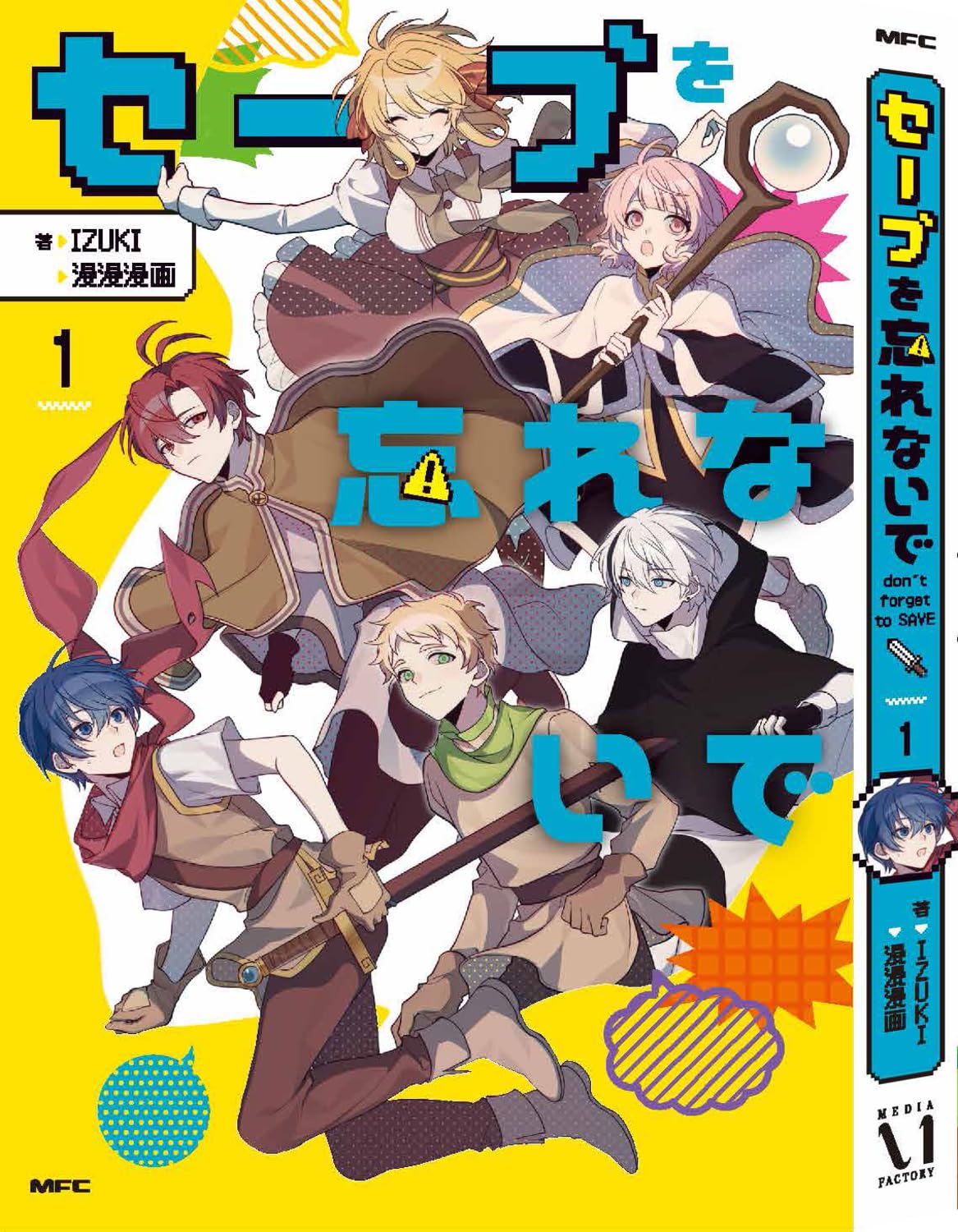Amazon.co.jp: セーブを忘れないで 1 (MFC) : IZUKI, 漫漫漫画: 本