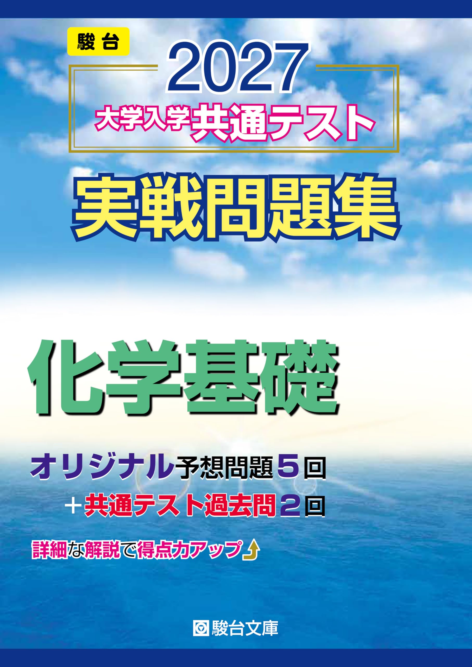 Amazon.co.jp: 2027-共通テスト実戦問題集 化学基礎 (駿台大学入試完全