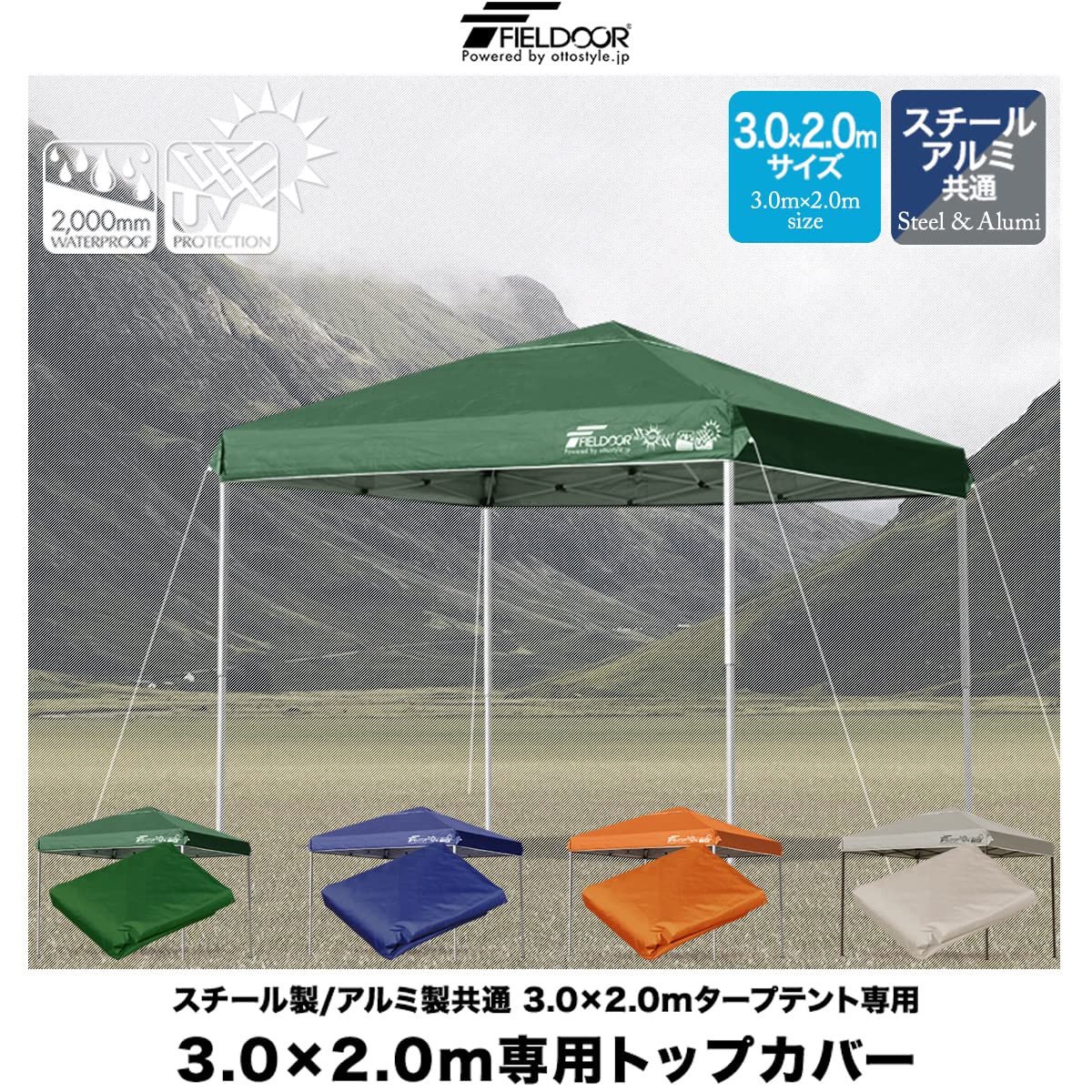 FIELDOOR（フィールドア） | タープテント用 遮光ルーフカバー FIELDOOR 【完全遮光】 タープテント専用 トップカバー 遮光PUコーティングタイプ 天幕 UVカット 高耐水 [グレー] [