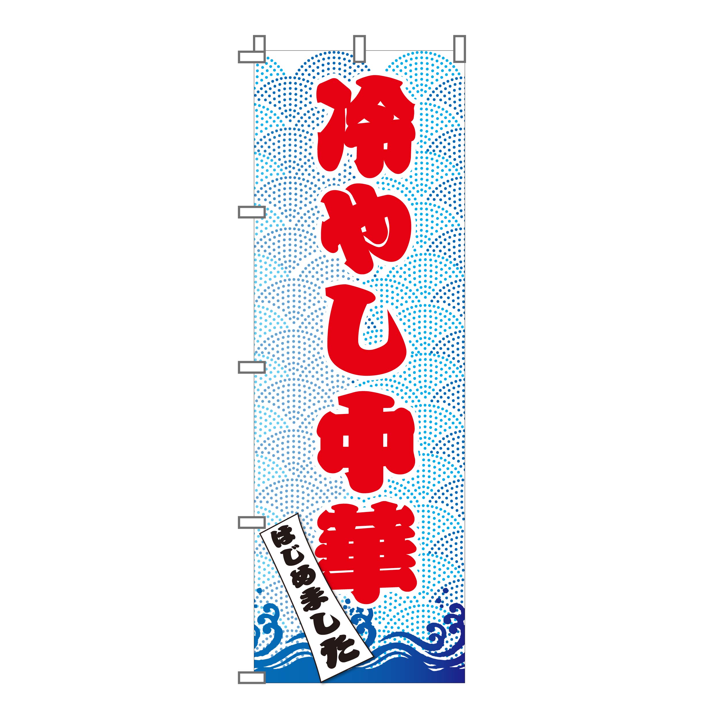 Amazon | のぼり 旗 冷やし中華 はじめました 冷たい 冷麺 夏 清涼