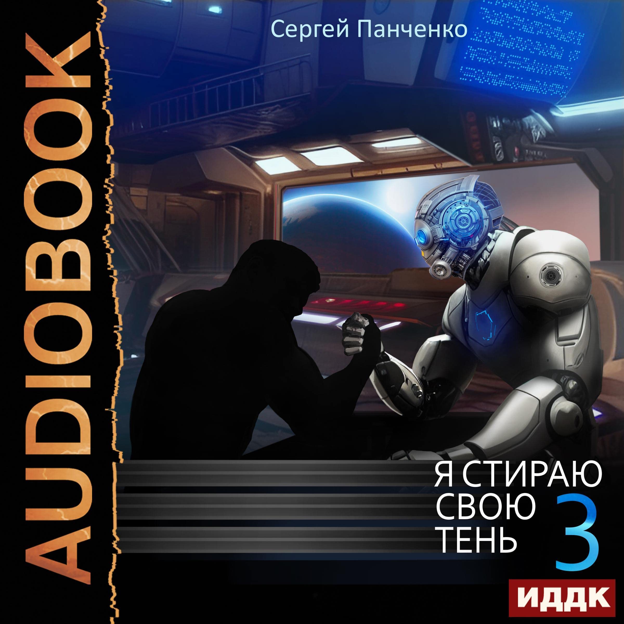 Cover art for Я стираю свою тень. Книга 3 [I Erase My Shadow: Book 3]
