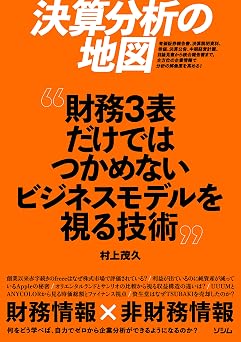 決算分析の地図　財務3表だけではつかめないビジネスモデルを視る技術 書籍 PDF 無料