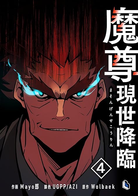 『魔尊現世降臨 4』の表紙イラスト 電子書籍 漫画