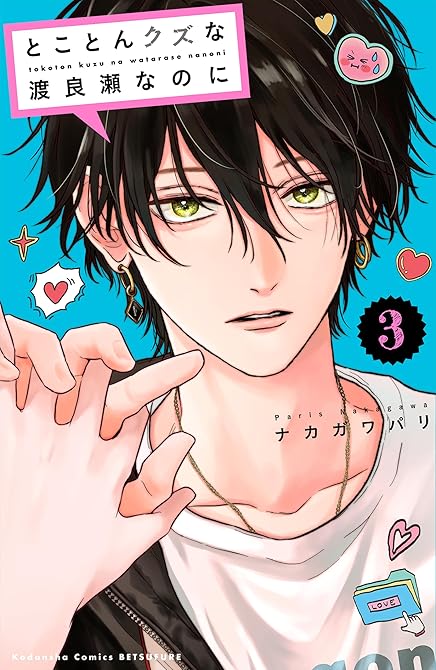 『とことんクズな渡良瀬なのに（３）』の表紙イラスト 電子書籍 漫画