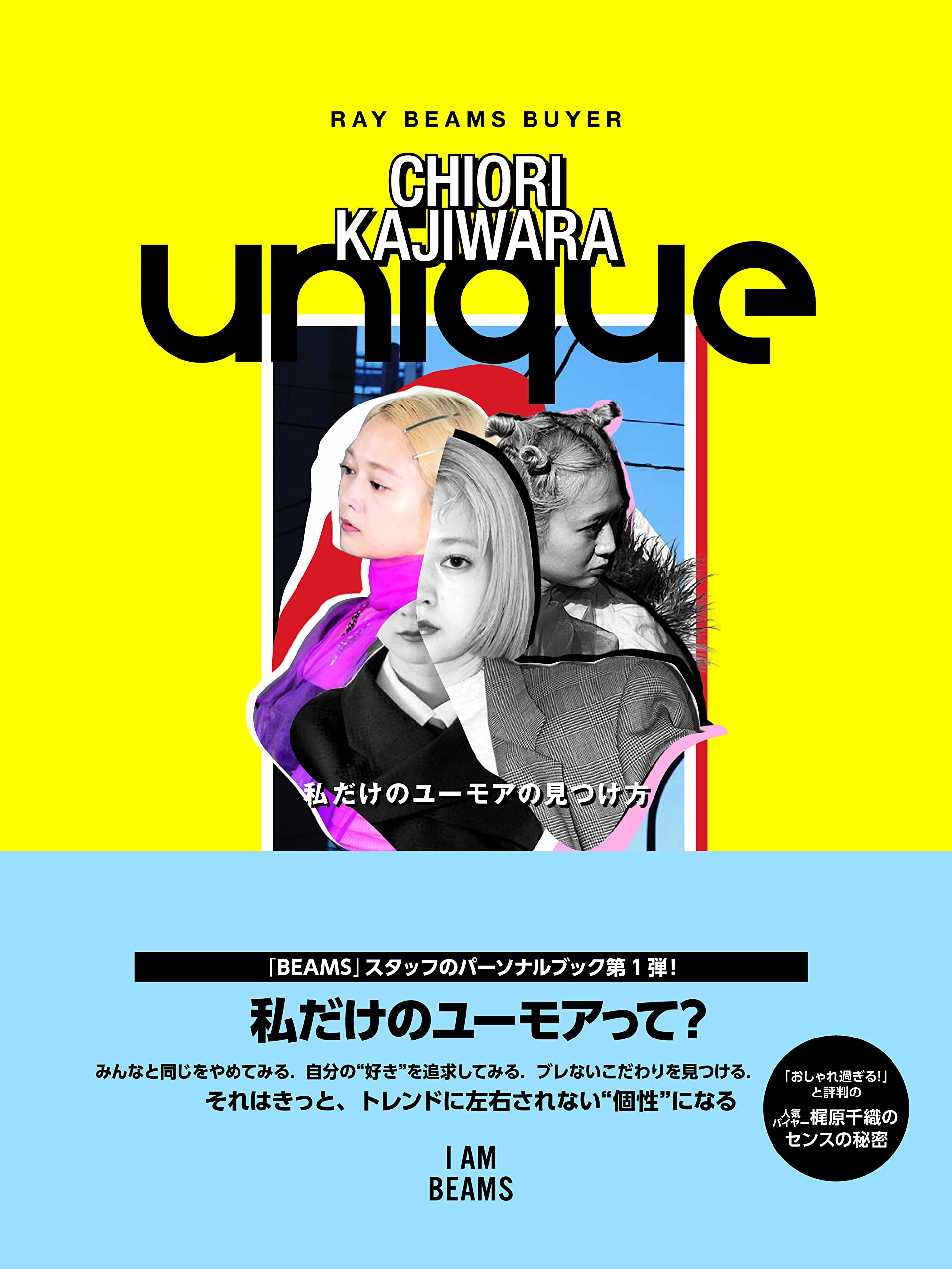 Amazon.co.jp: unique (I AM BEAMS) : 梶原 千織: 本