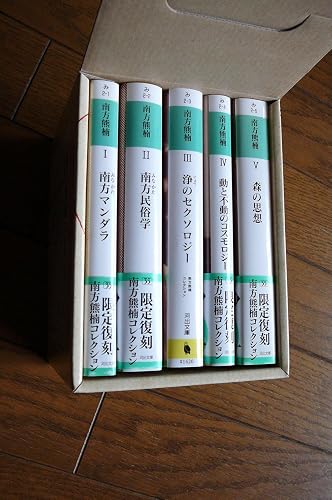 南方熊楠コレクション【全5巻】 (河出文庫) | 南方熊楠, 中沢新一 |本