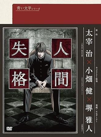 Amazon Com 青い文学シリーズ 人間失格 第1巻 Dvd Movies Tv
