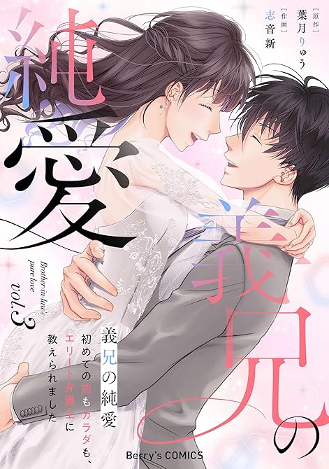 『義兄の純愛～初めての恋もカラダも、エリート弁護士に教えられました～3巻』の表紙イラスト 電子書籍 漫画