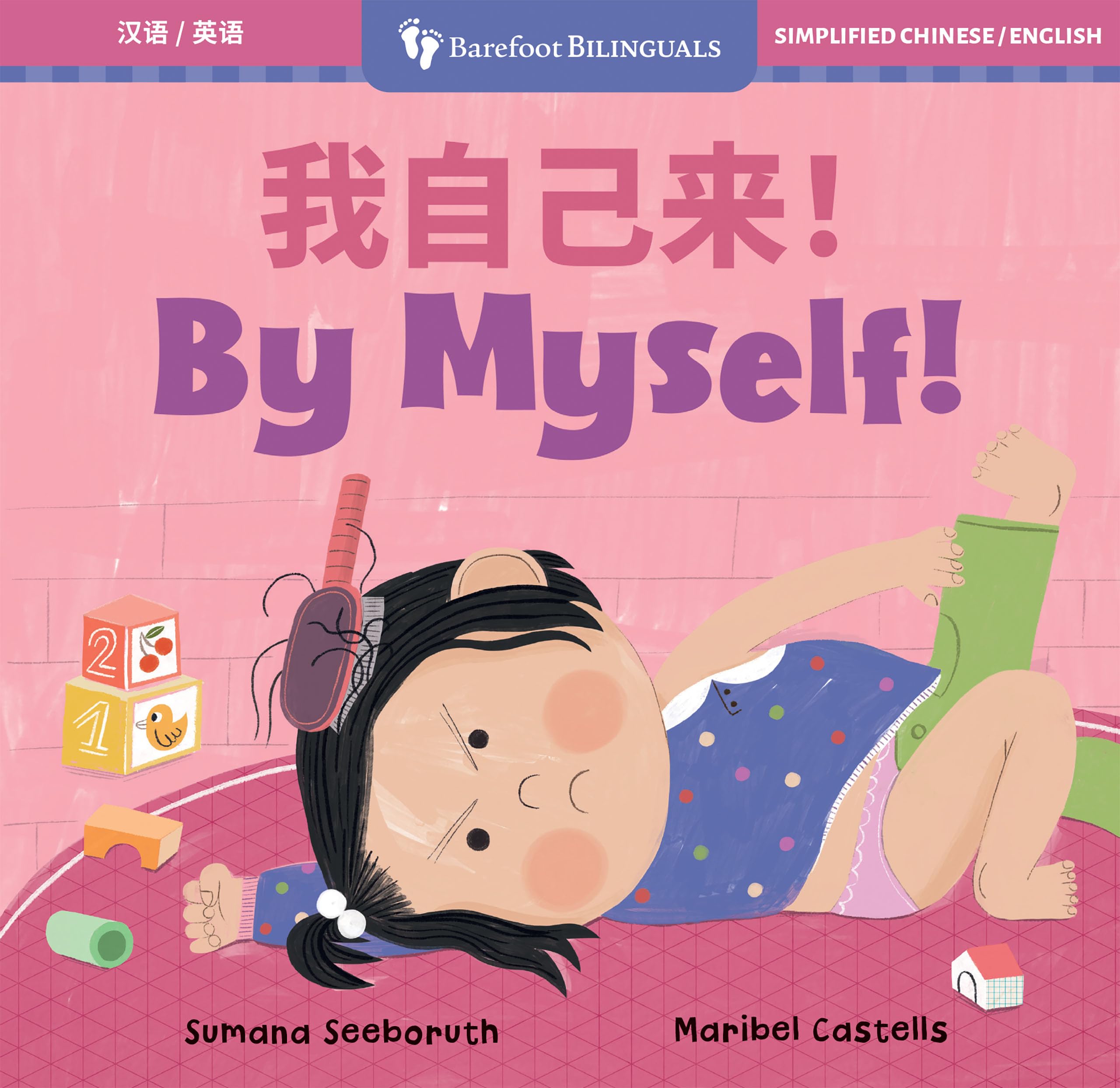 By Myself! (Bilingual Simplified Chinese & English) (Barefoot Bilinguals)