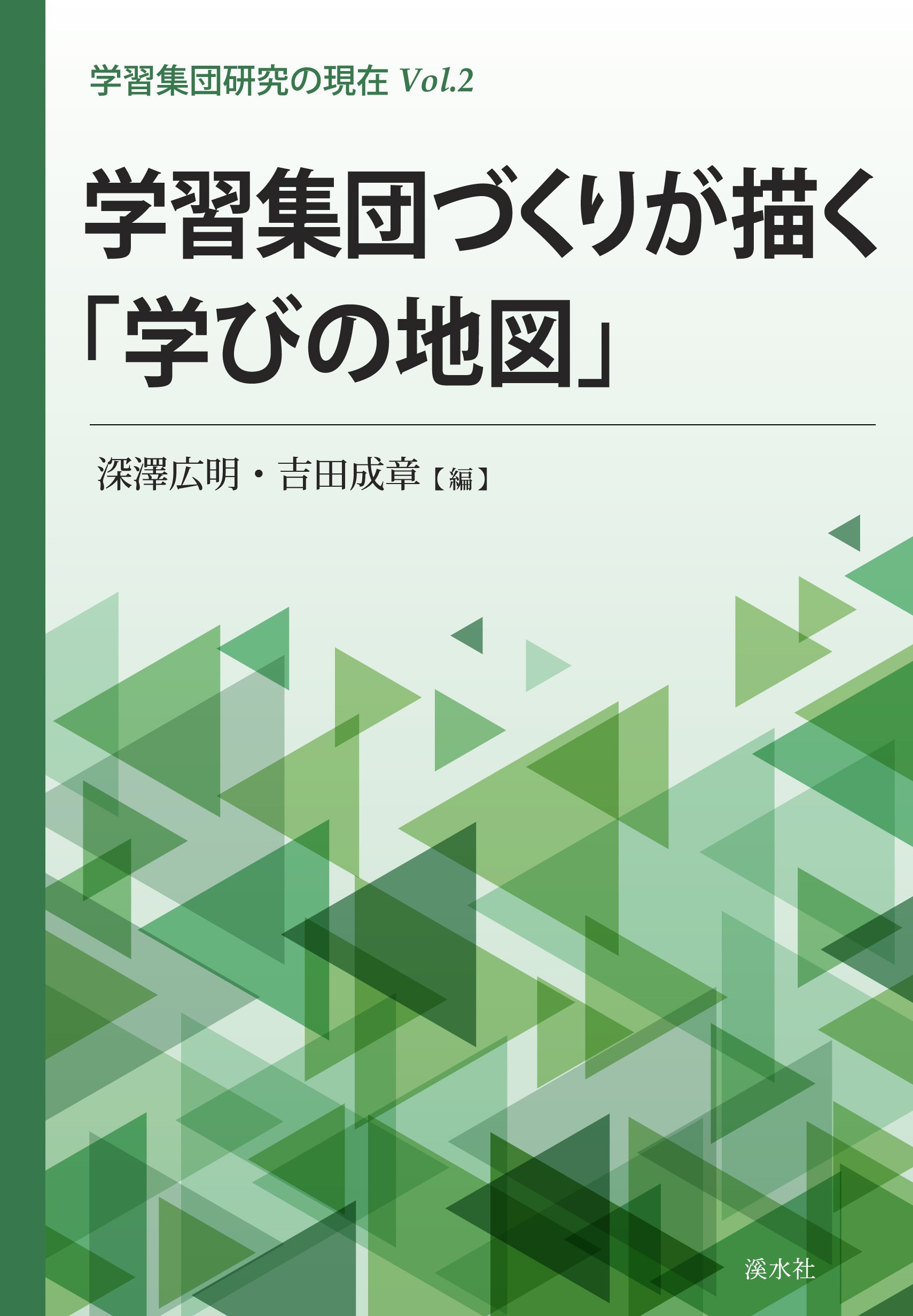 学習集団づくりが描く「学びの地図」 (学習集団研究の現在) | 深澤広明